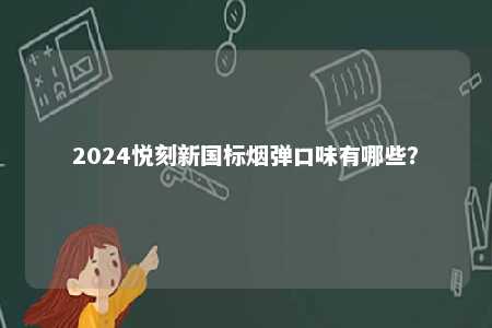 2024悦刻新国标烟弹口味有哪些？ 